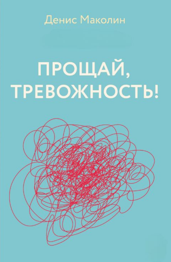 Книга “Прощавай, тривожність!” – Маколін Д.