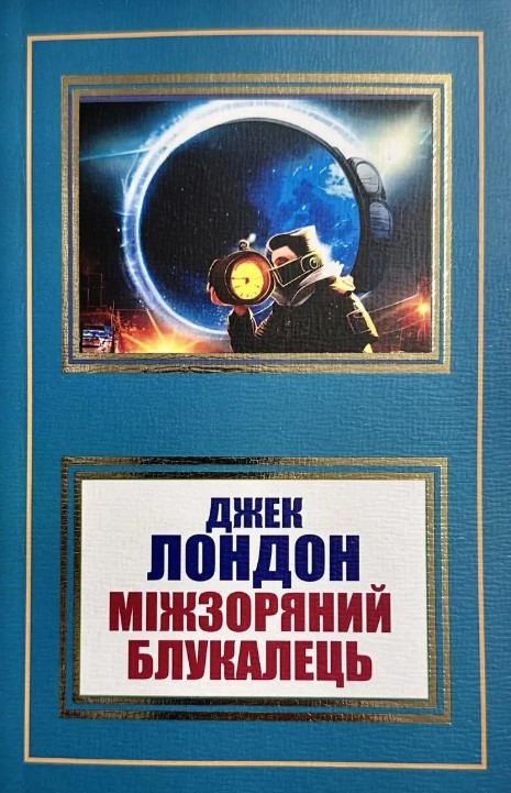 Книга “Міжзоряний блуканець” – Джек Лондон (Українською мовою, НШЛ)
