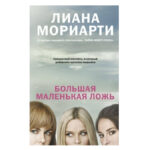 Книга “Велика маленька брехня” – Ліана Моріарті 1