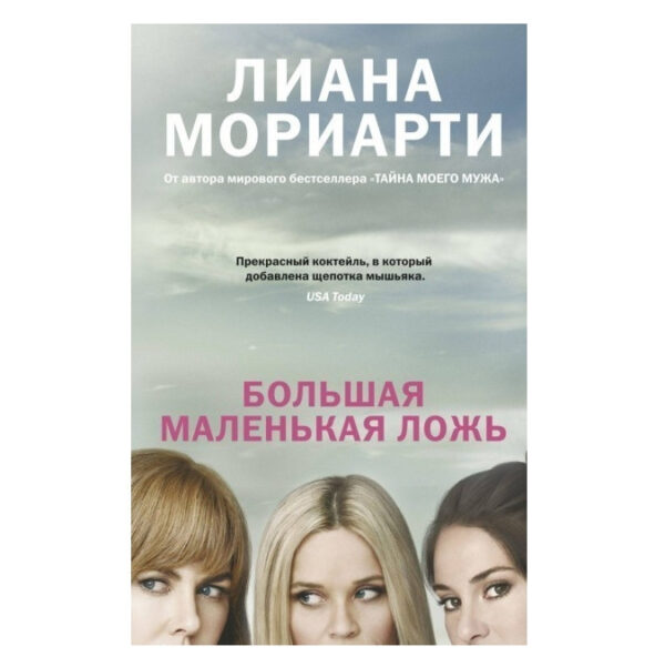 Книга “Велика маленька брехня” – Ліана Моріарті