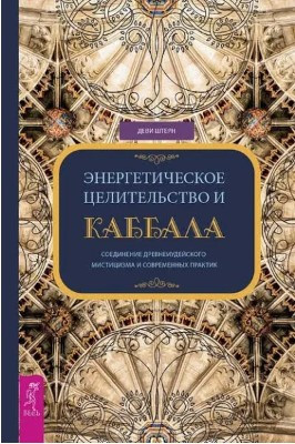 Книга “Енергетичне цілительство і Каббала” – Штерн Д. (Тверда обкладинка)