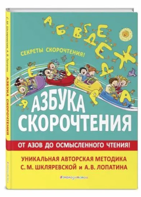 Книга “Абетка скорочитання” – Шкляревська С., Лопатін А. (Тверда обкладинка)