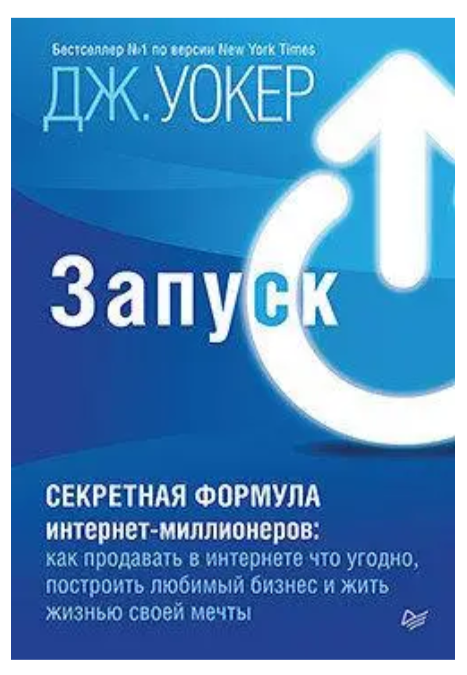 Книга “Запуск! Швидкий старт для вашого бізнесу” – Уокер Дж. (Українською мовою)