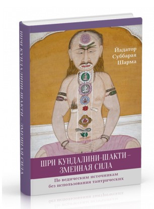 Книга “Шрі Кундаліні-Шакті зміїна сила” – Шарма Й. (Тверда обкладинка)