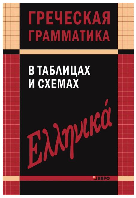 Книга “Грецька граматика в таблицях та схемах” – Федченко В. В.