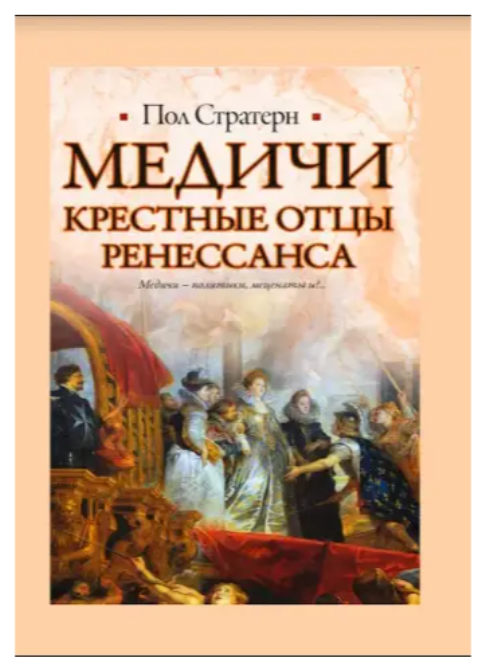 Книга “Медичі. Хрещені батьки Ренесансу” – Стретерн П. (Тверда обкладинка)