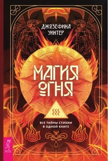 Книга “Магія Вогню. Всі таємниці стихії в одній книзі” – Уінтер Дж. (Тверда обкладинка)