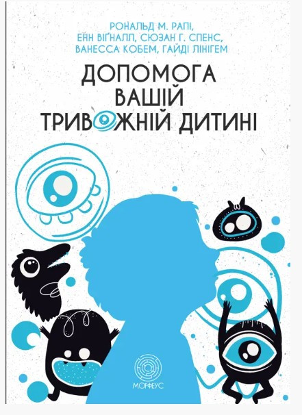 Книга “Допомога вашій тривожній дитині: покрокова інструкція для батьків” – Рональд М. (Українською мовою)