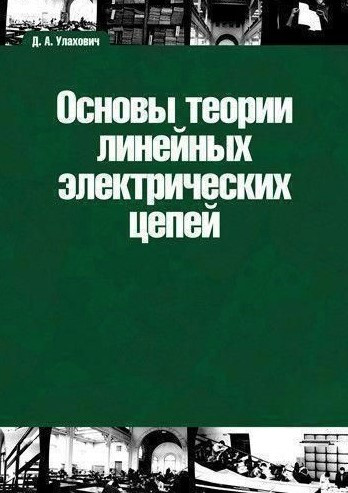 Книга “Основи теорії лінійних електричних ланцюгів” – Улахович Д. (Тверда обкладинка)