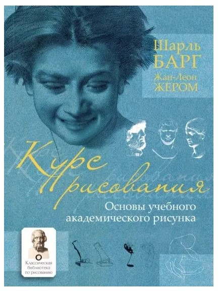 Книга “Курс малювання. Основи навчального академічного малюнка” – Барг Ш. (Тверда обкладинка)
