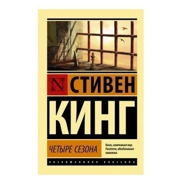 Чотири сезони – Кінг Стівен (Ексклюзивна класика)