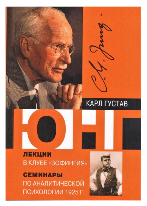 Книга “Лекції у клубі “Зофінгія”. Семінари з аналітичної психології 1925 р.” – Карл Густав Юнг