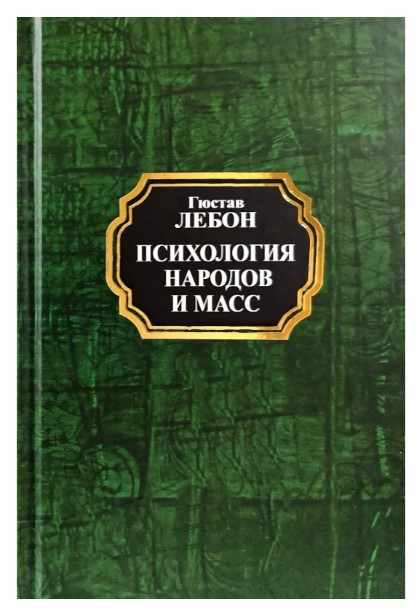 Книга “Психологія народів і мас” – Гюстав Лебон (Тверда обкладинка, НШЛ)