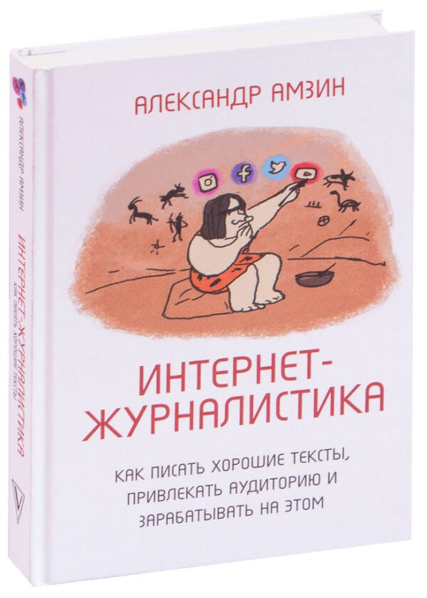 Книга “Інтернет-журналістика” – Амзін А. (Тверда перепетка)