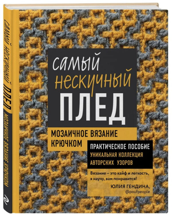 Книга “Самий ненудний плед. Мозаїчне в’язання гачком” – Гендіна Ю. (Тверда обкладинка)