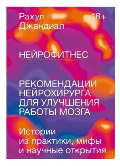 Книга “Нейрофітнес. Рекомендації нейрохірурга для покращення роботи мозку” – Джандіал Рахул