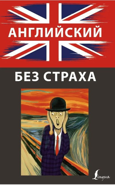 Книга “Англійська без страху” – Корн І. (Тверда обкладинка)