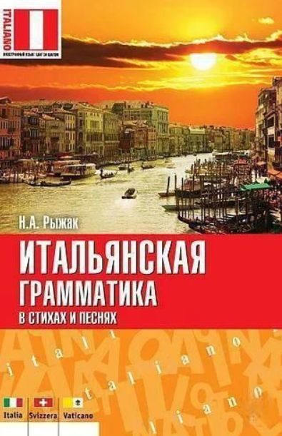 Книга “Італійська граматика у віршах та піснях” – Рижак Н.А.