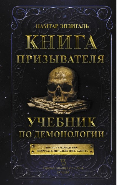 Книга “Книга Закликача. Підручник з демонології” – Ензігаль Н. (Тверда обкладинка)