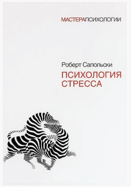 Книга “Психологія стресу” – Роберт Сапольський