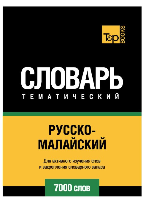 Книга “Російсько-малайський тематичний словник. 7000 слів” – Гучі А.