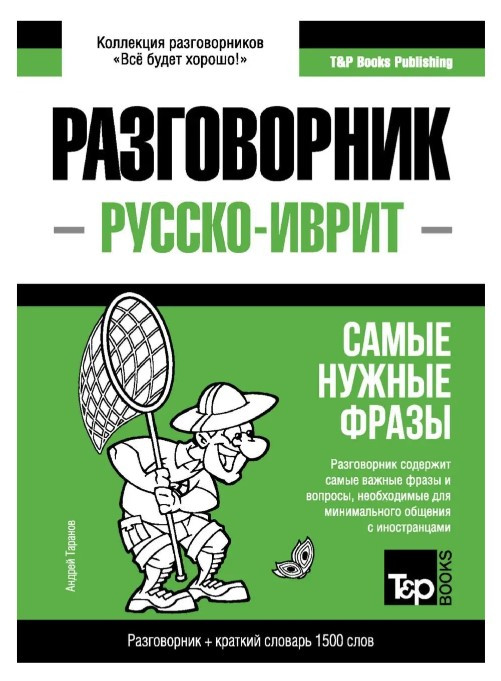 Книга “Іврит розмовник та короткий словник 1500 слів” – Таранов А.