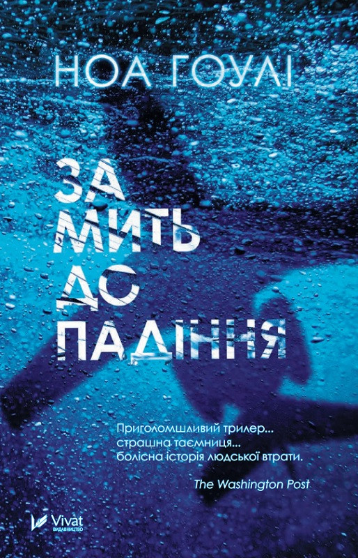Книга “За мить до падіння” – Ноа Гоулі (Українською мовою)