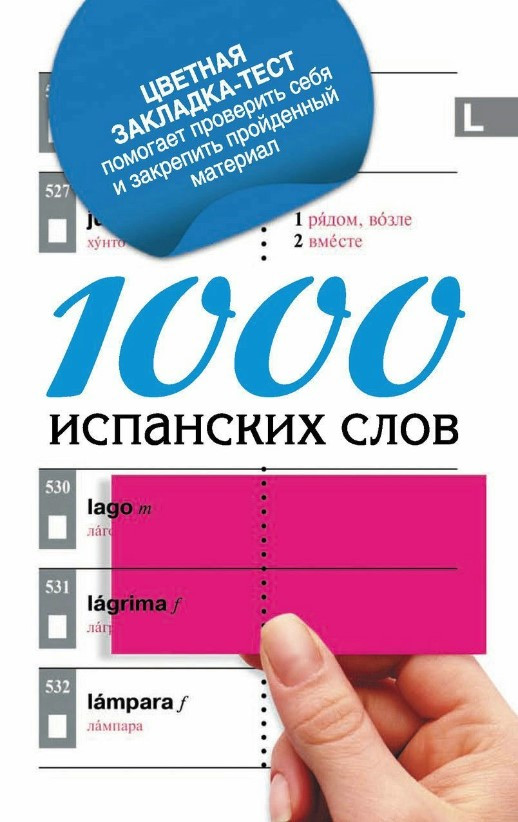 Книга “1000 іспанських слів. Найпростіший самовчитель іспанської мови” – Козлова Є.