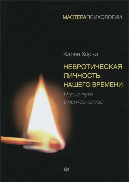Книга “Невротична особистість нашого часу” – Хорні К. (Тверда обкладинка)