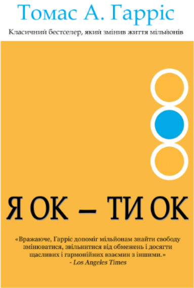 Книга “Я ОК – ТИ ОК” – Гарріс Т. (Українською мовою)