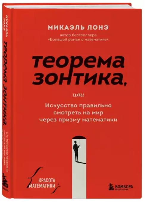 Книга “Теорема парасольки або мистецтво правильно дивитися на світ через призму математики” – Лоне М (Тв.обкладинка))