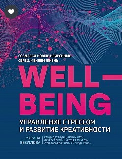 Книга “WellBeing. Управління стресом та розвиток креативності” – Безуглова М. (Тверда обкладинка)