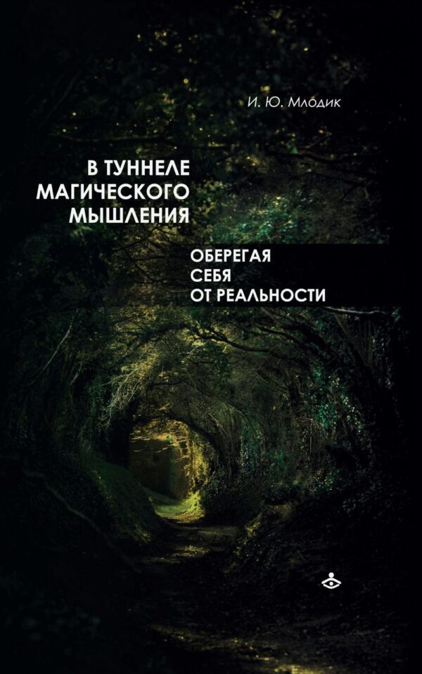 Книга “У тунелі магічного мислення. Оберігаючи себе від реальності” – Млодік І.