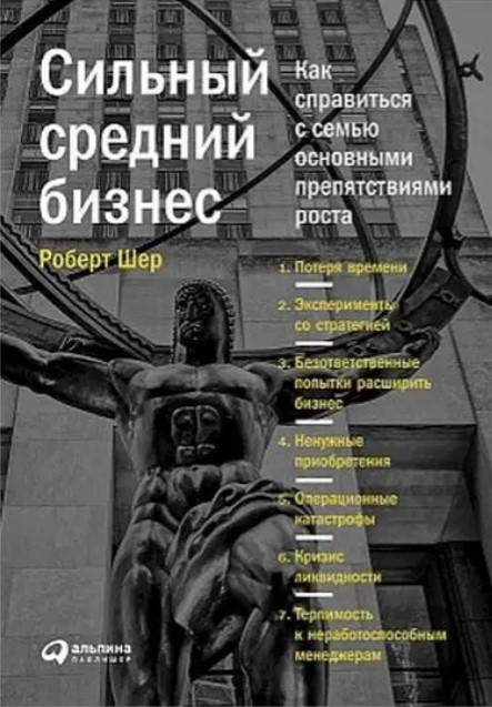 Книга “Сильний середній бізнес. Як впоратися із сімома основними перешкодами зростання” – Шер Р.