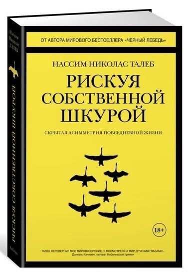 Книга “Рикуючи власною шкурою. Прихована асиметрія повсякденного життя” – Ніколас Талеб (Тверда обкладинка)