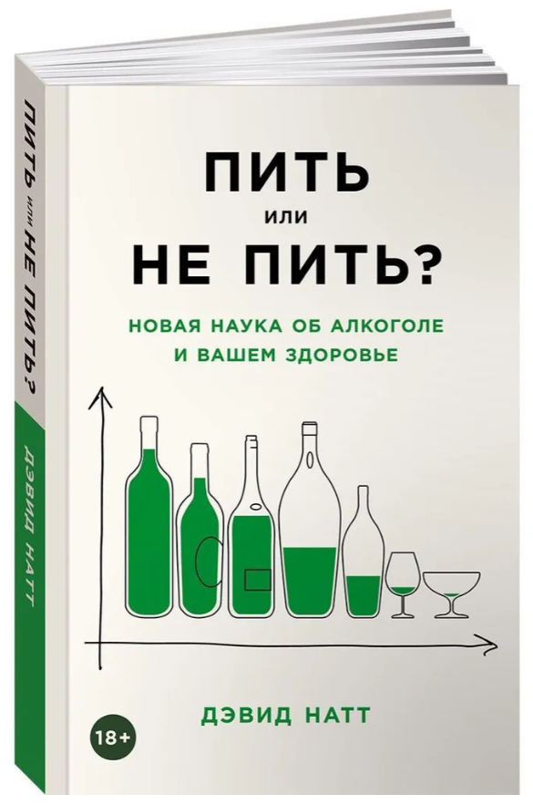 Книга “Пити чи не пити? Нова наука про алкоголь і ваше здоров’я” – Натт Д. (Тверда обкладинка)