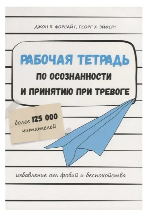 Книга “Робочий зошит з усвідомленості та прийняття при тривозі. Порятунок від фобій” – Джон Форсайт