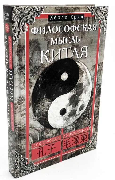 Книга “Філософська думка Китаю. Від Конфуція до Мао Цзедуна” – Кріл Х. (Тверда обкладинка)