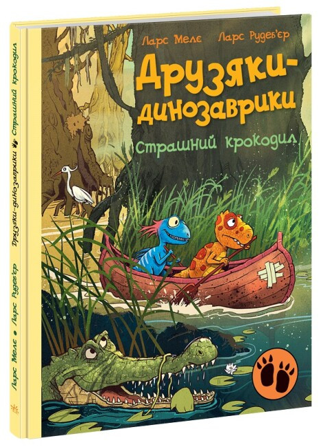 Книга “Друзяки-динозаврики. Страшний крокодил” – Ларс Меле (Тверда палітурка, українською мовою)