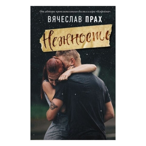 Книга “Ніжність” — В’ячеслав Прах