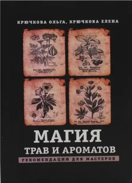 Книга “Магія трав та ароматів. Рекомендації для майстрів” – Крючкова О., Крючкова О.