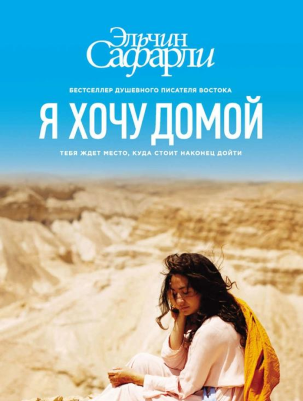 Книга “Я хочу додому” – Сафарлі Ельчин