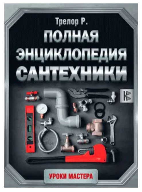Книга “Повна енциклопедія сантехніки” – Трелор Р. (Тверда обкладинка)