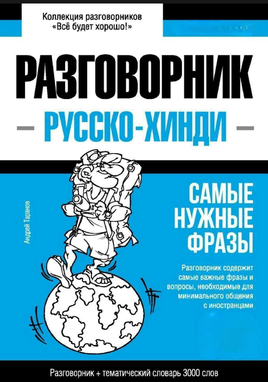 Книга “Хінді розмовник та тематичний словник 3000 слів” – Таранов А.