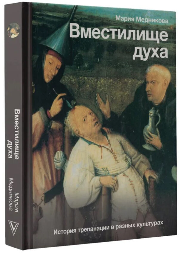 Книга “Мистецтво духу. Історія трепанації в різних культурах” – Меднікова М. (Тверда обкладинка)