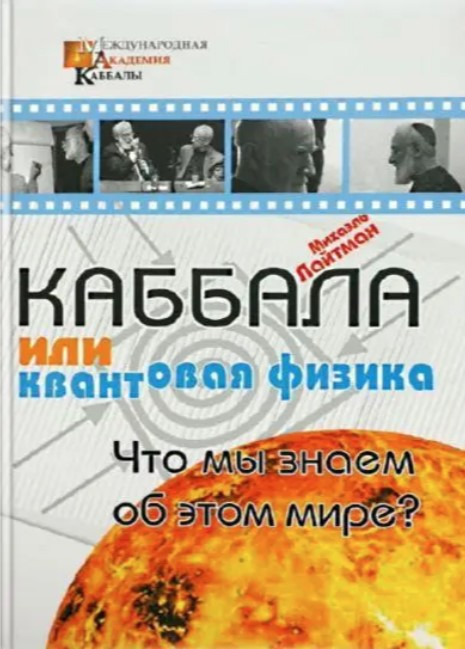 Книга “Каббала чи квантова фізика” – Лайтман М.