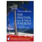 Книга “Як працювати 4 години на тиждень.” – Тімоті Ферріс 1