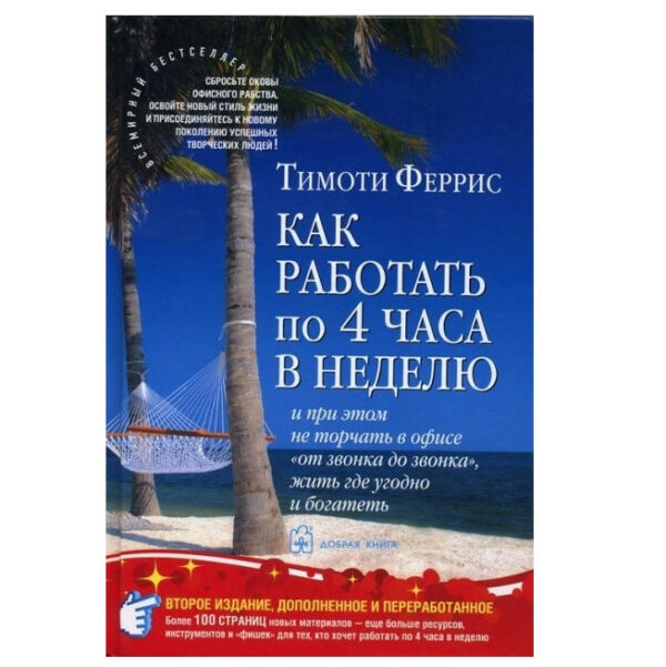 Книга “Як працювати 4 години на тиждень.” – Тімоті Ферріс