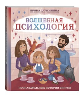 Книга “Чарівна психологія. Пізнавальні історії Вікулі” – Дружініна І. (Тверда обкладинка)