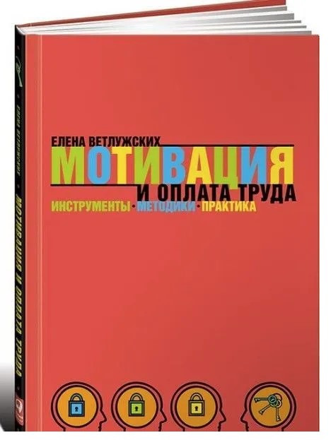 Книга “Мотивація та оплата праці. Інструменти. Методики. Практика” – Ветлузьких Є. (Тверда обкладинка)